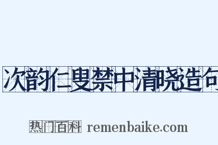 次韵仁叟禁中清晓造句是什么意思的图片
